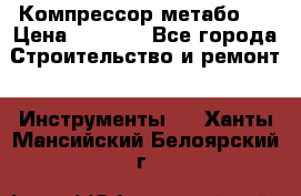 Компрессор метабо   › Цена ­ 5 000 - Все города Строительство и ремонт » Инструменты   . Ханты-Мансийский,Белоярский г.